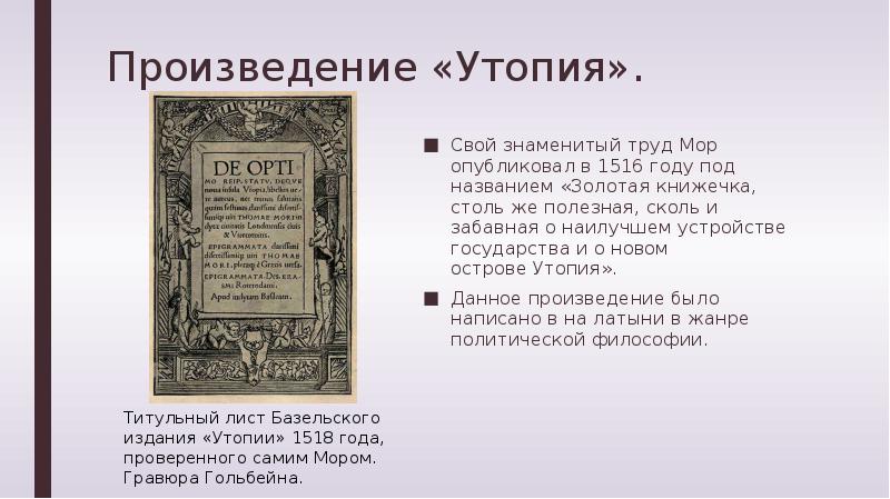 Автором утопии после опубликования которой это слово стало употребляться ко всем проектам