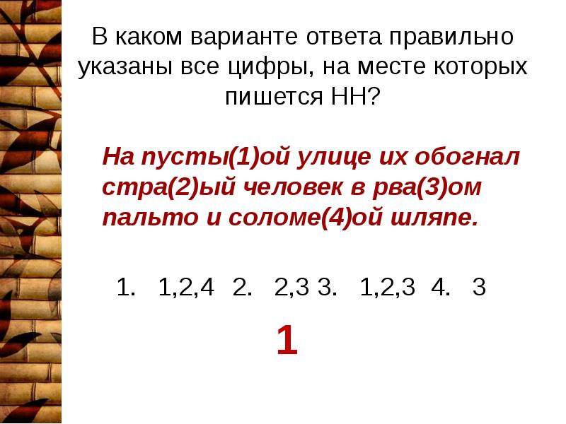 Укажите все цифры на месте которых пишется нн основное действие картины разворачивается