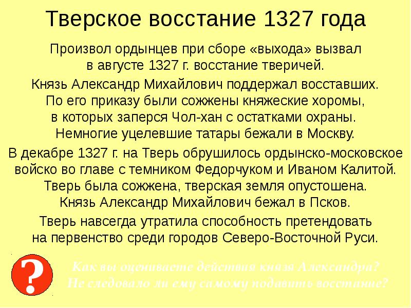 Антиордынское восстание в твери. Антиордынское восстание в Твери 1327. 1327 Год событие на Руси. Тверское восстание Александр Михайлович. Итоги Тверского Восстания 1327.