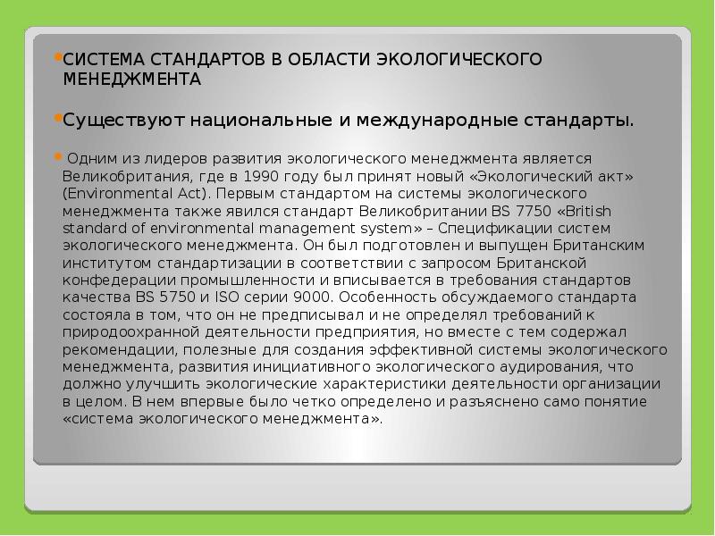 Экологический акт. Экологический акт 1990. Экологический акт Великобритания. Британские стандарты в области экологического менеджмента BS 7750.