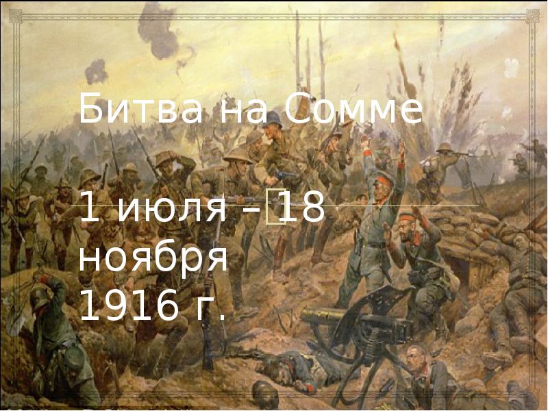 Битва 18 ноября. Битва на Сомме. 1 Июля – 18 ноября 1916 г.. Битва на Сомме 1916. 1 Июля 1916 битва на Сомме. Июль 1916 года битва при Сомме.