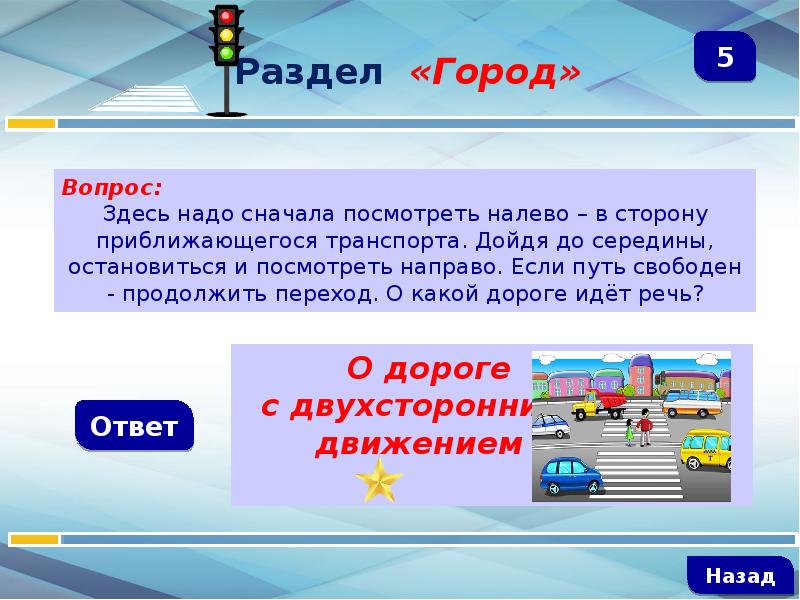 Здесь необходимо. Интерактивная игра знатоки дорожного движения. В какую сторону нужно смотреть дойдя до середины. Сколько раз нужно посмотреть налево и направо при переходе дороги. При переходе через дорогу в какую сторону смотреть сначала.