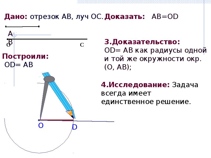 Какова длина отрезка. Алгоритм построения отрезка данной длины. Вертикальный отрезок. Задание начерти отрезок 1. Алгоритм построения отрезка данной длины окружности.