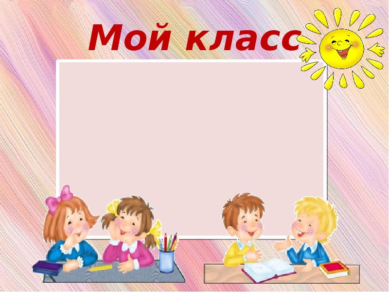 Мой 1 класс картинка