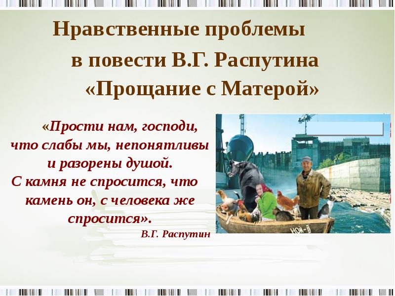 Сочинение по произведению прощание с матерой