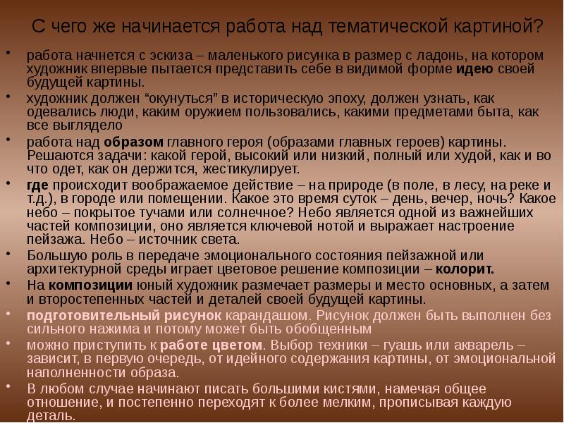 С чего необходимо начинать работу над тематической картиной ответ