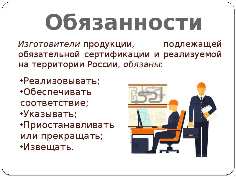 Обязанности производителя работ. Обязанности производителя. Права и обязанности производителя работ.