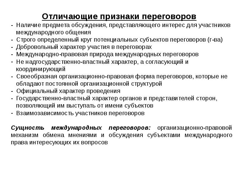 Участник предмет. Принципы переговоров. Ведение международных переговоров особенности. Признаки переговоров. Структура международных переговоров.