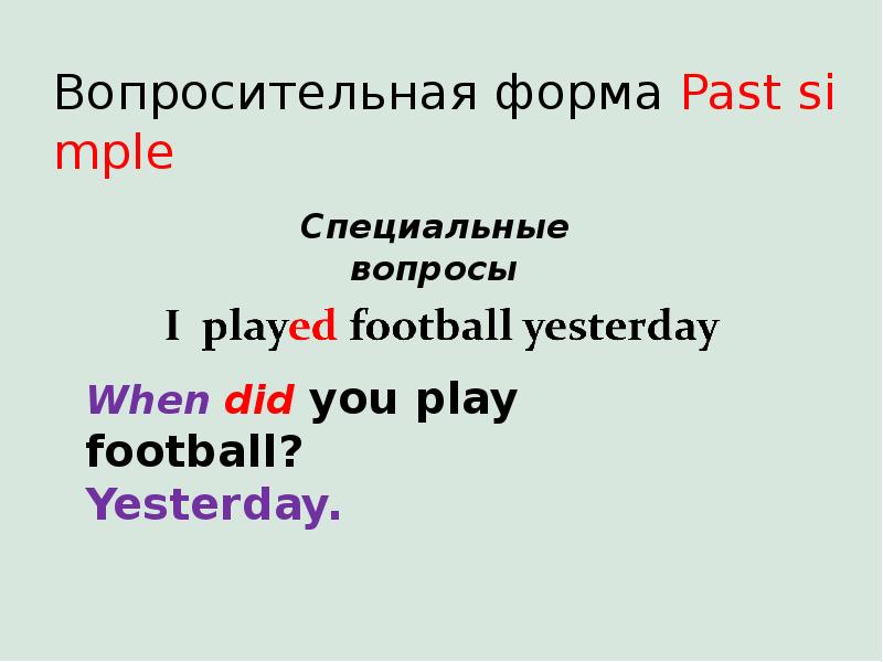 Поставить глаголы в форму past simple. Формы past.