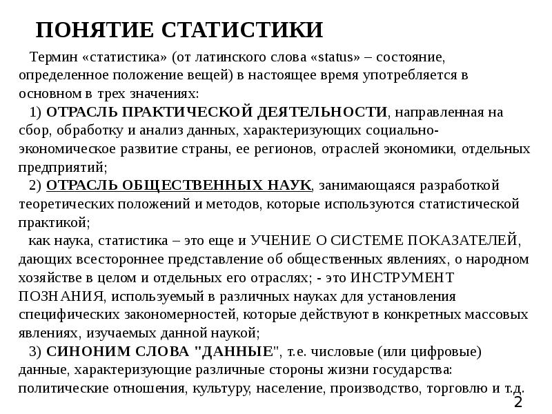 Значение статистики. Понятие статистика. Понятие статистики. Понятие статистики как науки. Статистические термины и понятия.