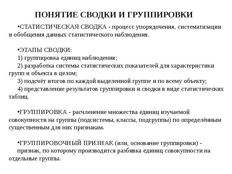 Статистическая сводка. Метод простой статистической Сводки. Понятие и виды стат группировки. Статистическая сводка и группировка. Понятие Сводки и группировки статистических данных.