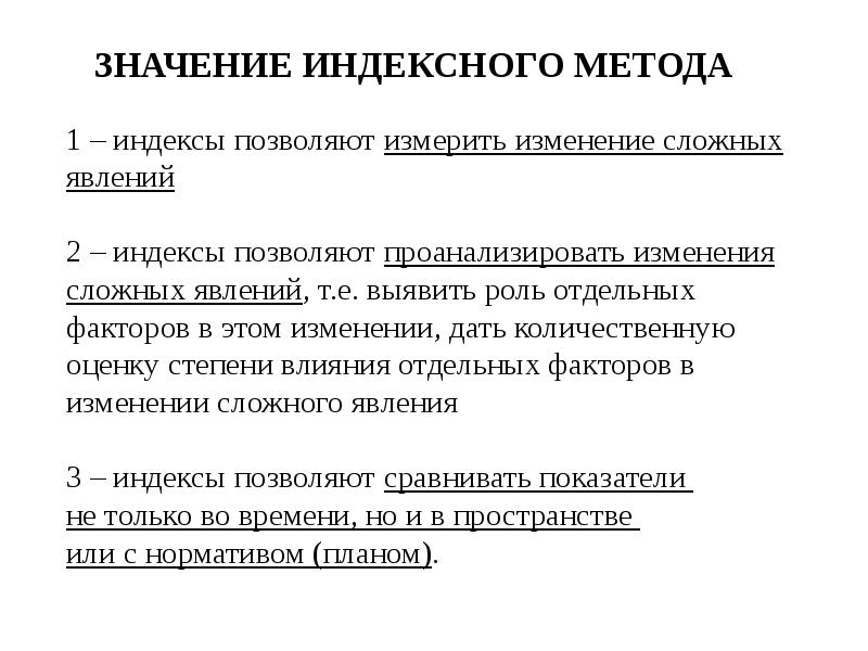 Индексный метод. Задачи индексного метода. Предмет метод и задачи статистики. Недостаток индексного метода. Задачи и значение статистики.