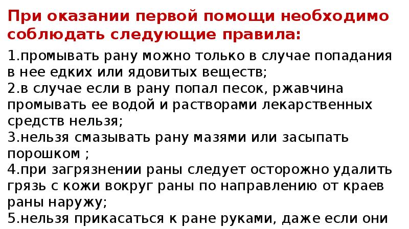 В данном случае следовало. При оказании первой помощи необходимо соблюдать следующие правила. . Можно ли при оказании первой помощи промывать рану водой?. Запрещено при оказании первой помощи. При оказании 1 помощи нельзя.