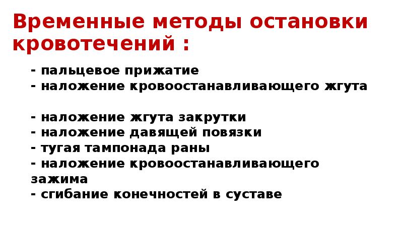 Кровотечения методы остановки презентация