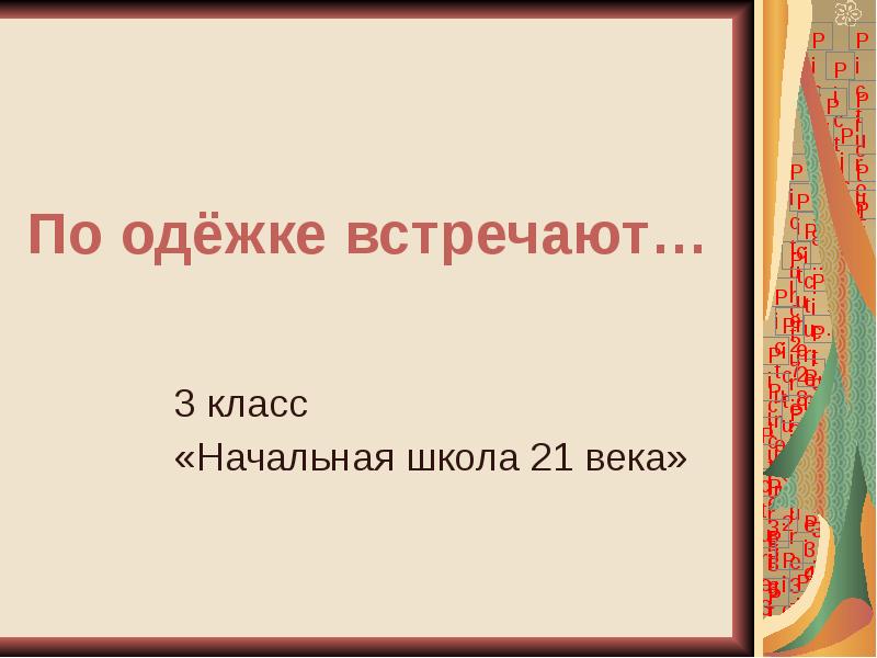 По одежке встречают 3 класс 21 век презентация