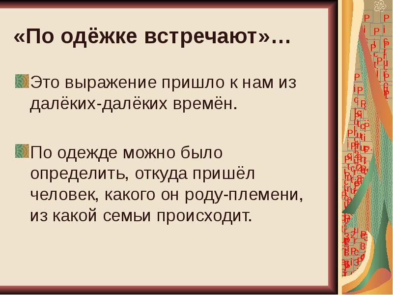 Сочинение по одежке встречают. По одежке встречают. по одежке встречают 5 класс презентация. по одёжке встречают 2 класс родной язык презентация и конспект. конкурс костюма &quot;встречают по одежке&quot;.