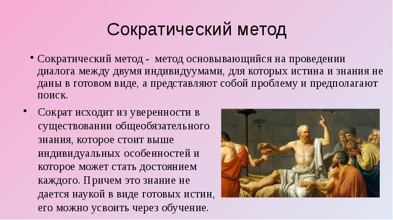 Сократический метод. Методы Сократа. Сократический метод в философии. Методы Сократа в философии.