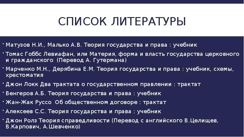 Договорная (Естественно-правовая) теория происхождения государства и права