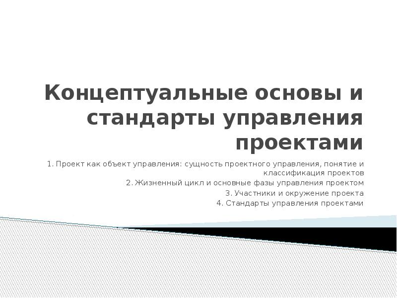 Концептуальные основы управления проектами. Сущность управления проектами. Концептуальная основа проекта это. Сущность проектного управления.