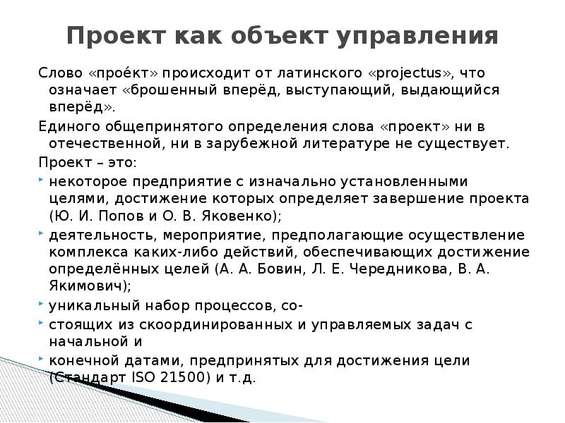 На концептуальном уровне управления проектами определяют