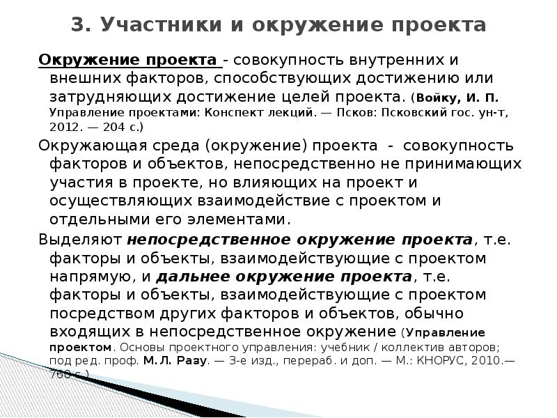 Окружение и участники проекта