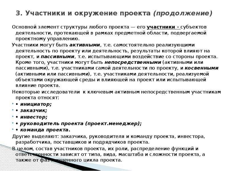 Руководитель проекта относится к активным непосредственным участникам