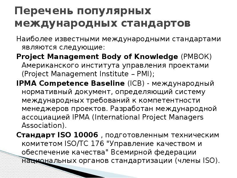 Международные стандарты управления. Стандарты по управлению проектами в России. Перечислите основные стандарты по управлению проектами. Российские стандарты по управлению проектами. Описание стандарта управления работами.