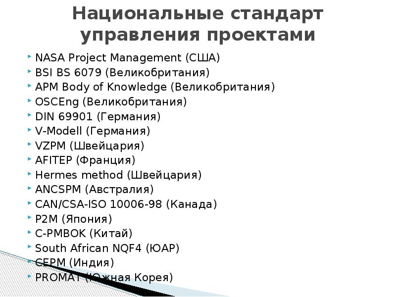 Стандарты управления проектами содержат