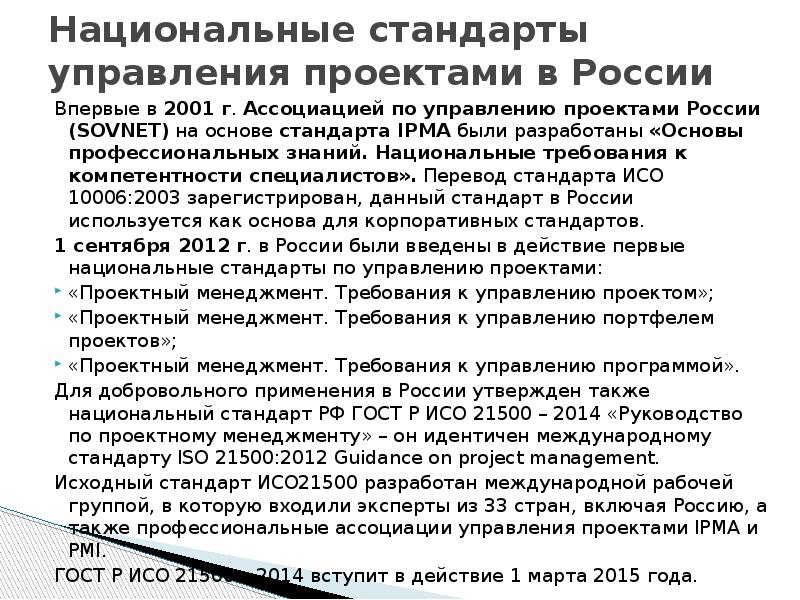 Международные и национальные стандарты по управлению проектами