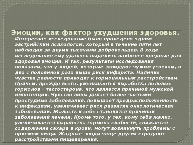 Эмоции как фактор ухудшения здоровья. Факторы ухудшения здоровья.