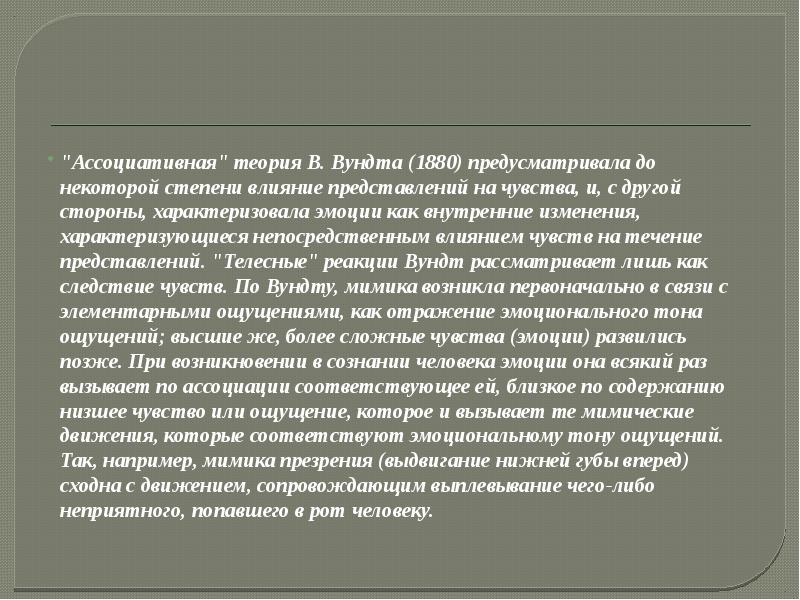 Влиять на представление. Ассоциативная теория Вундта. Теория эмоций Вундта. Теория эмоций Вундта кратко. Ассоциативная теория Вундта кратко.