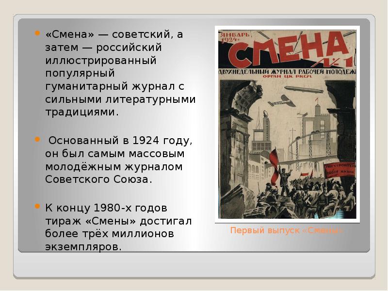 Смен смен песня. Журнал смена 1924. Издание смена. История журнала смена. Редакторы журнала смена.