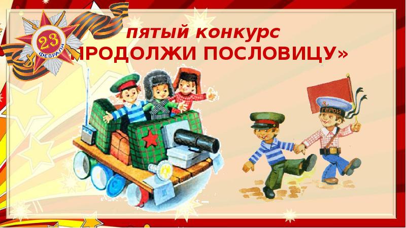 Конкурс продолжи