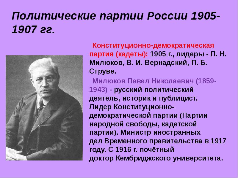 Павел милюков презентация