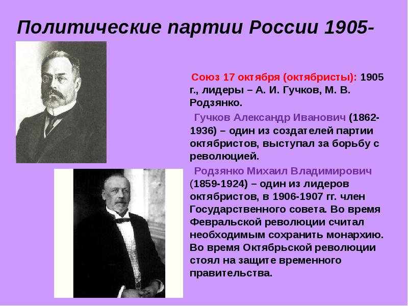 Партии 1905 года и их программы.