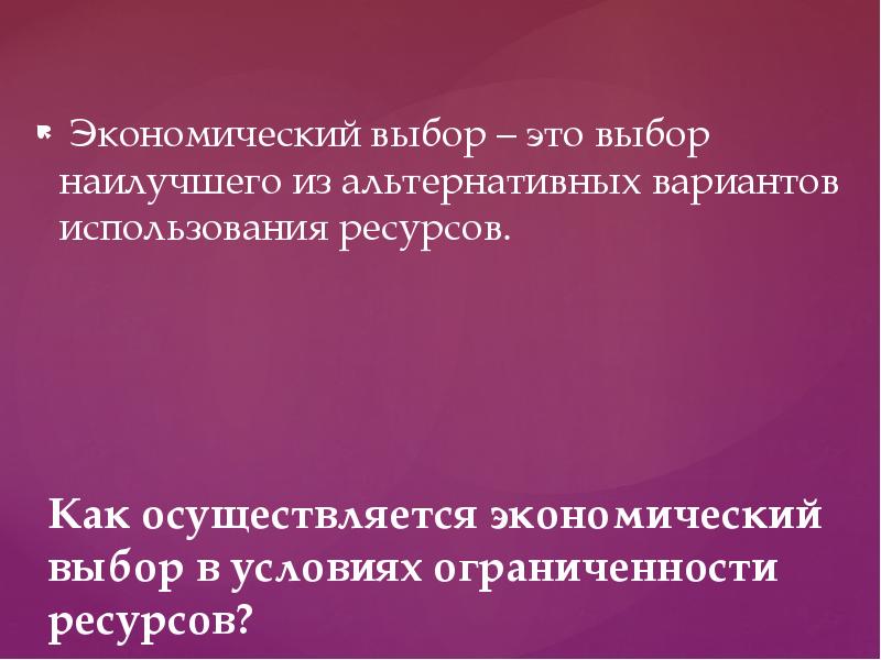 Экономический выбор это в обществознании. Экономический выбор производителя это. Экономический выбор в условиях ограниченности ресурсов. Цель экономического выбора. Проблема рационального выбора в экономике.
