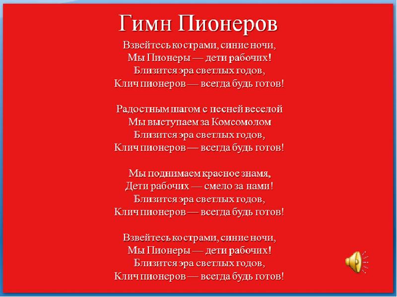 Гимн пионеров текст. Пионерский гимн текст. Гимн пионеров Взвейтесь кострами. Гимн пионеров СССР текст.