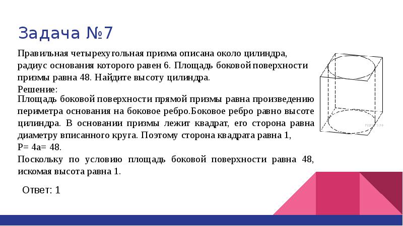 Основания призмы равны. Четырехугольная Призма описана около цилиндра. Правильная четырехугольная Призма описана около цилиндра. Правильная четырехугольная Призма описана около цилиндра радиус. Правильная четырехугольная Призма описана.