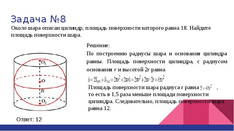 Площадь поверхности шара равна 144 п см2 найдите объем данного шара рисунок