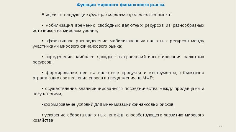 Международные финансы функции. Контрольная функия функция международных финансов:. Международные финансовые институты роль. Функции международного финансового. Функции мировой экономики.