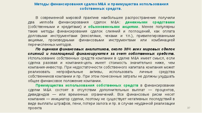 Утрата залога. Методы финансирования сделок м&a. Преимущества сделки. Финансовый рычаг штрафов. Одним из методов финансирования м&а-сделок является.