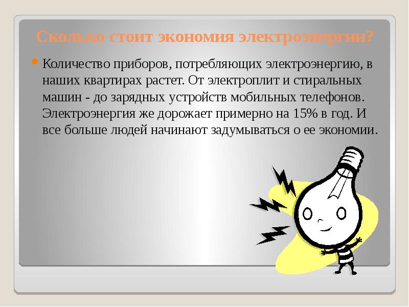 Дополнительное сбережение. Сбережение электроэнергии. Пути экономии энергии. Экономия электроэнергии доклад. Презентация 