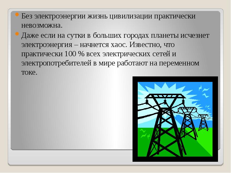 Виды электроэнергии. Жизнь без электричества. Электроэнергия презентация. Электрическая энергия презентация. Доклад на тему электрическая энергия.