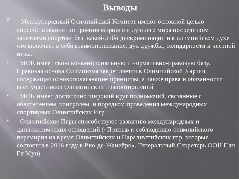 Вывод международный. Международный Олимпийский комитет цели. Официальные языки международного олимпийского комитета. Основные функции международного олимпийского комитета. Цель организации МОК.