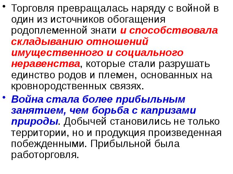 Наличие близких кровнородственных. Родоплеменной Строй. Потребности родоплеменной знати.