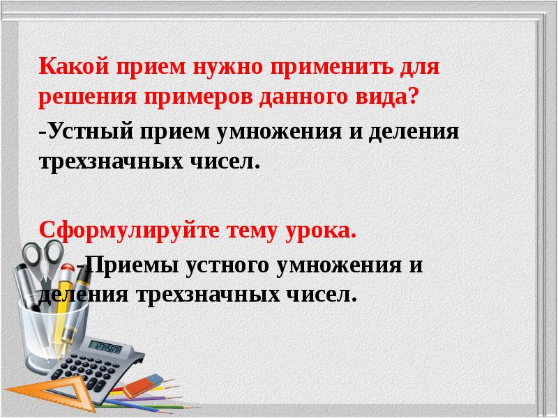 Приемы устных вычислений 3 класс умножение и деление трехзначных чисел презентация