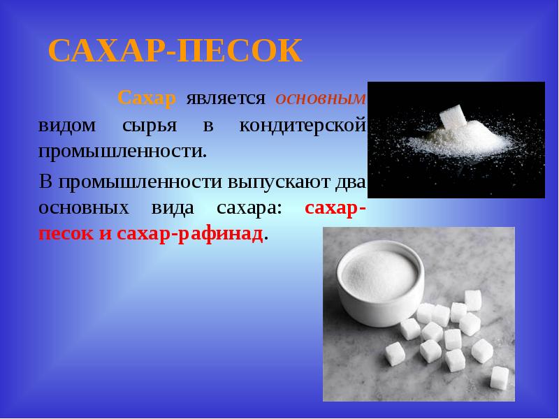 Какой запах у песка. Сахар рафинад и песок. Виды сахара рафинада. Сахар в промышленности. Виды сахара песка.