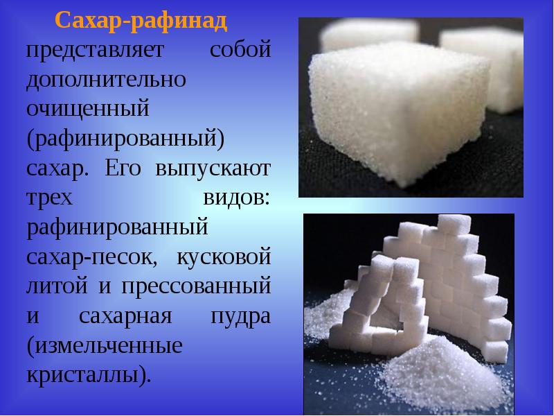 Рафинированный сахар. Сахарный песок рафинированный. Виды сахара рафинада.