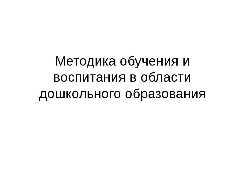 Методика обучения и воспитания в области дошкольного образования