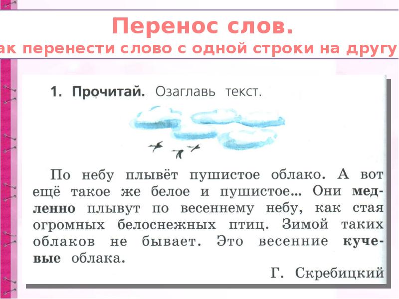 Как перенести слово птичьи. Перенос слов. Как правильно перенести слово. Облако перенос слова. Страница перенос слова.